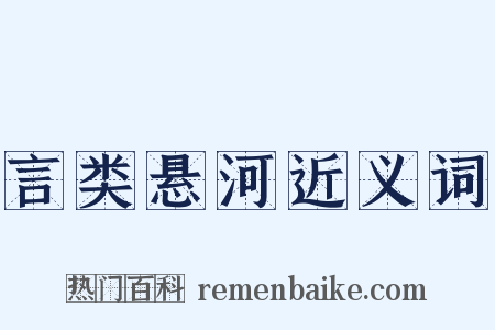 言类悬河近义词是什么意思的图片